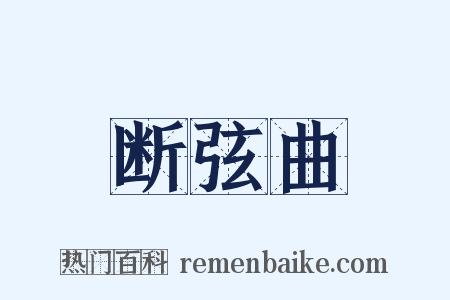 断弦曲是什么意思的图片
